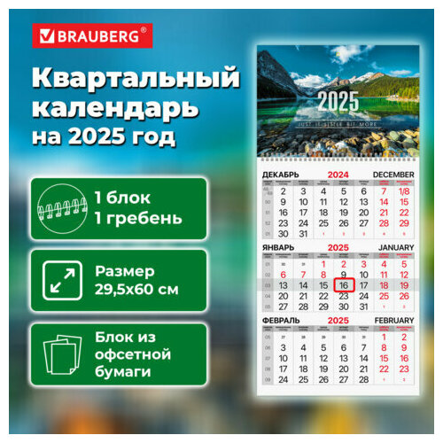 Календарь квартальный 2025г, 1 блок 1 гребень бегунок, офсет, BRAUBERG, Озеро в горах, 116114, 2 штуки