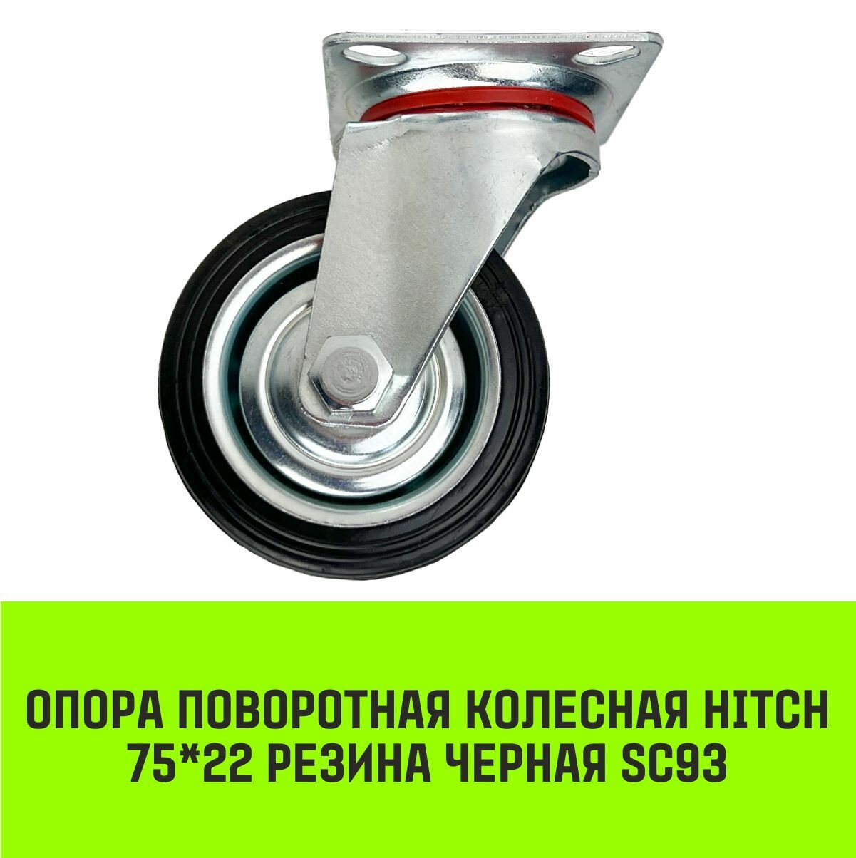 фото Опора поворотная колесная HITCH 200*44 резина черная SC80