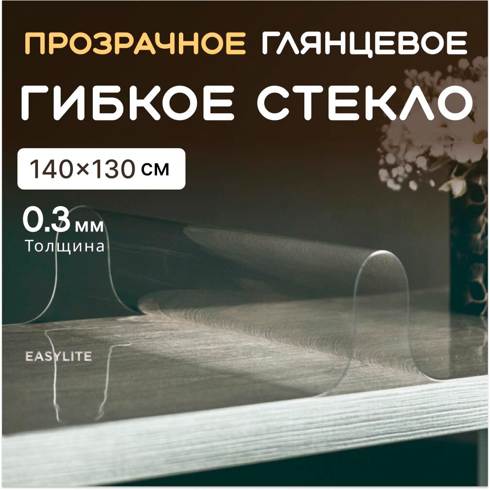 Гибкое стекло на стол EasyLite 140х130 тонкое 0.3 мм. Прозрачная скатерть
