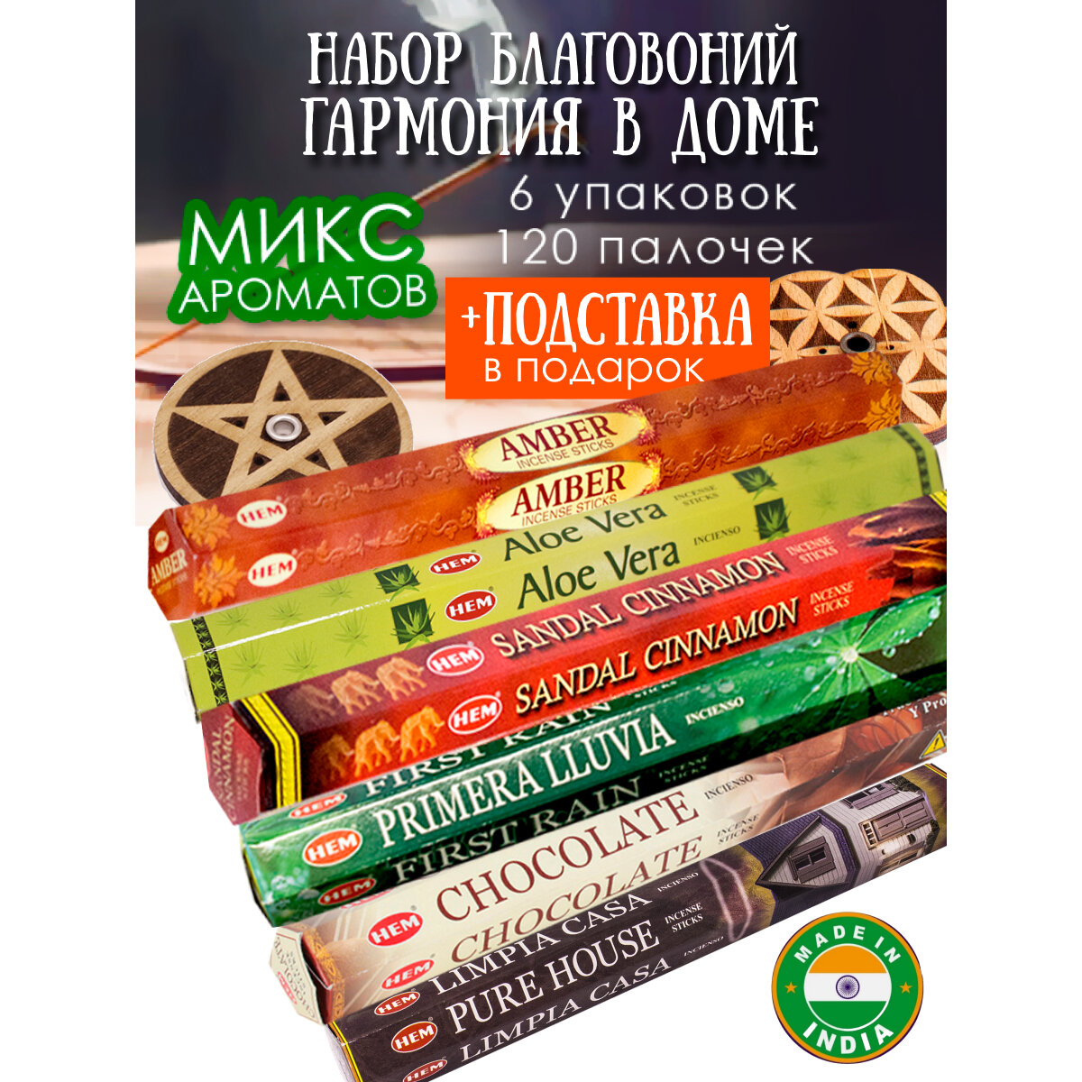 Благовония палочки набор для дома Гармония 120 шт с подставкой