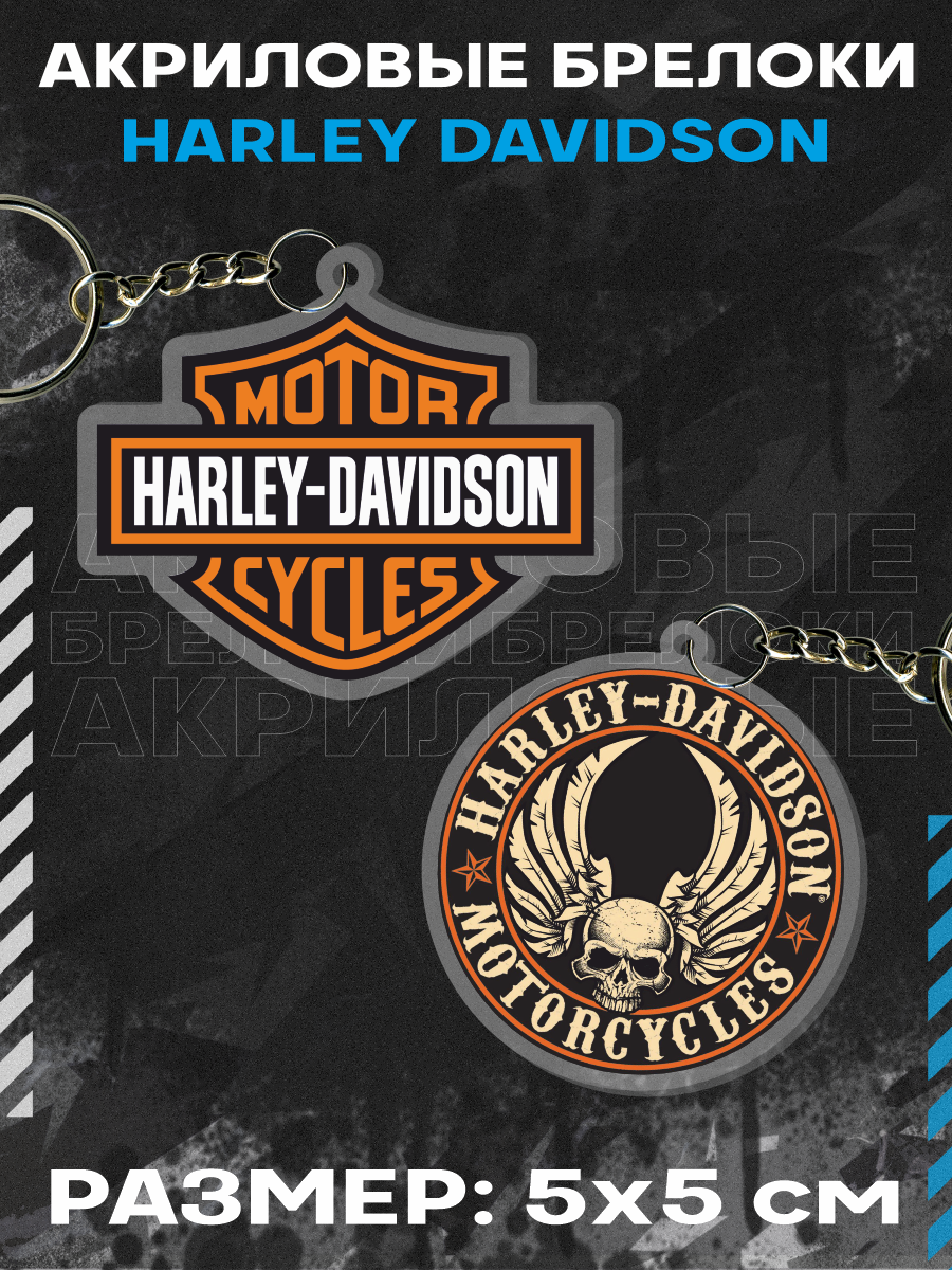 Брелок для ключей Харлей Дэвидсон Motor Harley Davidson Cycles