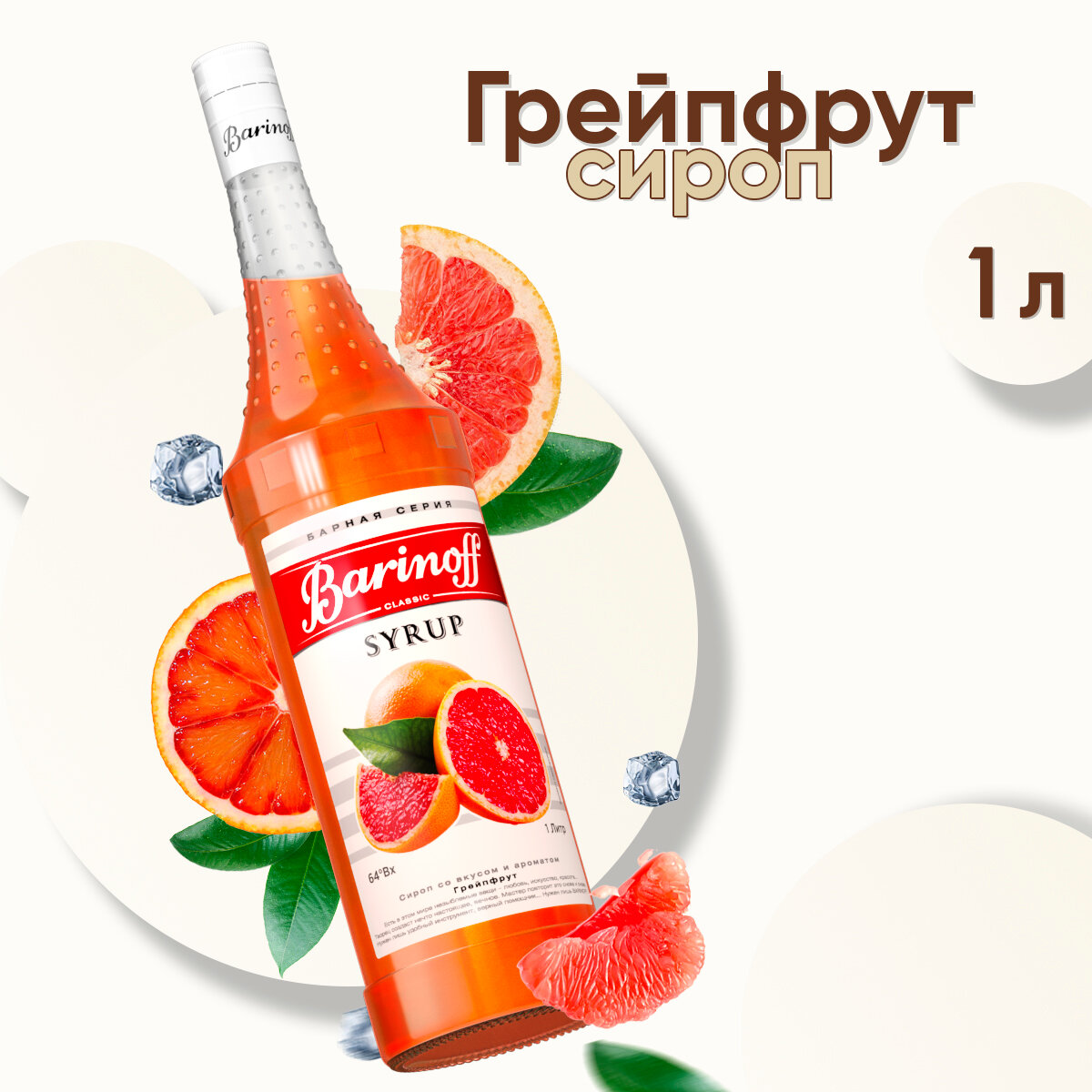Сироп Barinoff Грейпфрут (для кофе, коктейлей, десертов, лимонада и мороженого), 1л