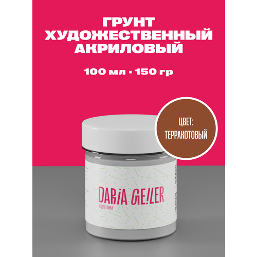 Грунт акриловый DARIA GEILER художественный 100 мл. терракотовый