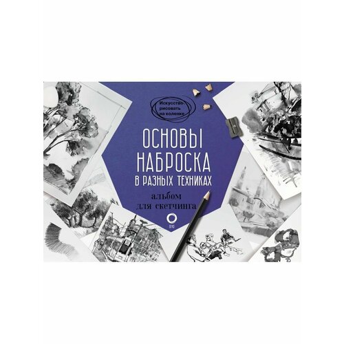 Основы наброска в разных техниках 1040₽