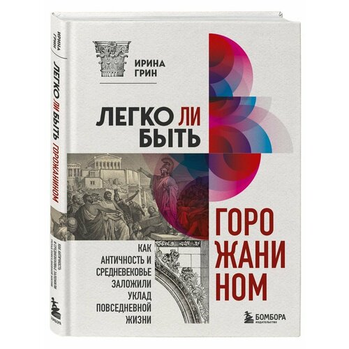 Легко ли быть горожанином? Как Античность и Средневековье шиффрин а легко ли быть издателем как транснациональные концерны завладели книжным рынком и отучили нас читать