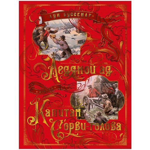 Ледяной ад Капитан Сорви-голова 3864₽