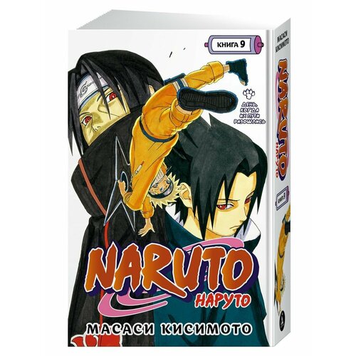 Naruto. Наруто. Книга 9. День, когда их пути разошлись