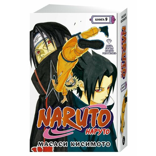 Naruto. Наруто. Книга 9. День, когда их пути разошлись