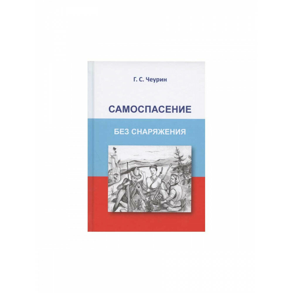 Самоспасение без снаряжения (Чеурин Геннадий Семенович) - фото №7