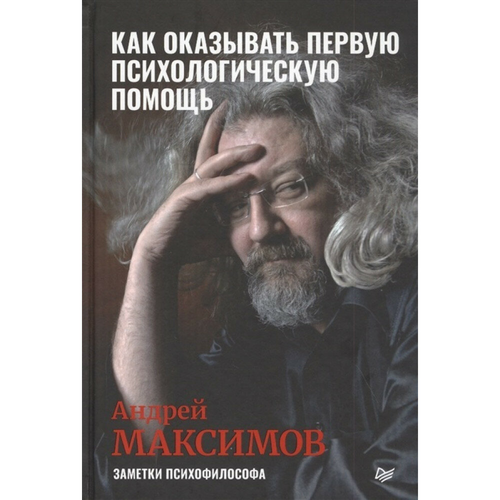 Как оказывать первую психологическую помощь. Заметки психофилософа. Максимов А. М.