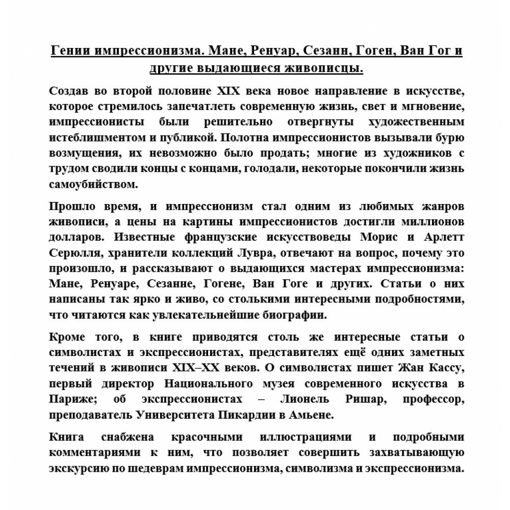 Гении импрессионизма. Мане, Ренуар, Сезанн, Гоген, Ван Гог и другие выдающиеся живописцы. Художественная энциклопедия - фото №4