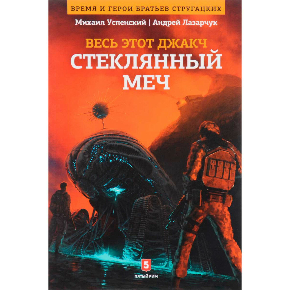 Весь это джакч. Том 3. Стеклянный меч - фото №7