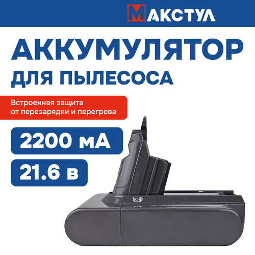 Аккумулятор для пылесоса V6 DC62 SV03 SV09 DC58 216V 2200mAh DLI1220 1786₽