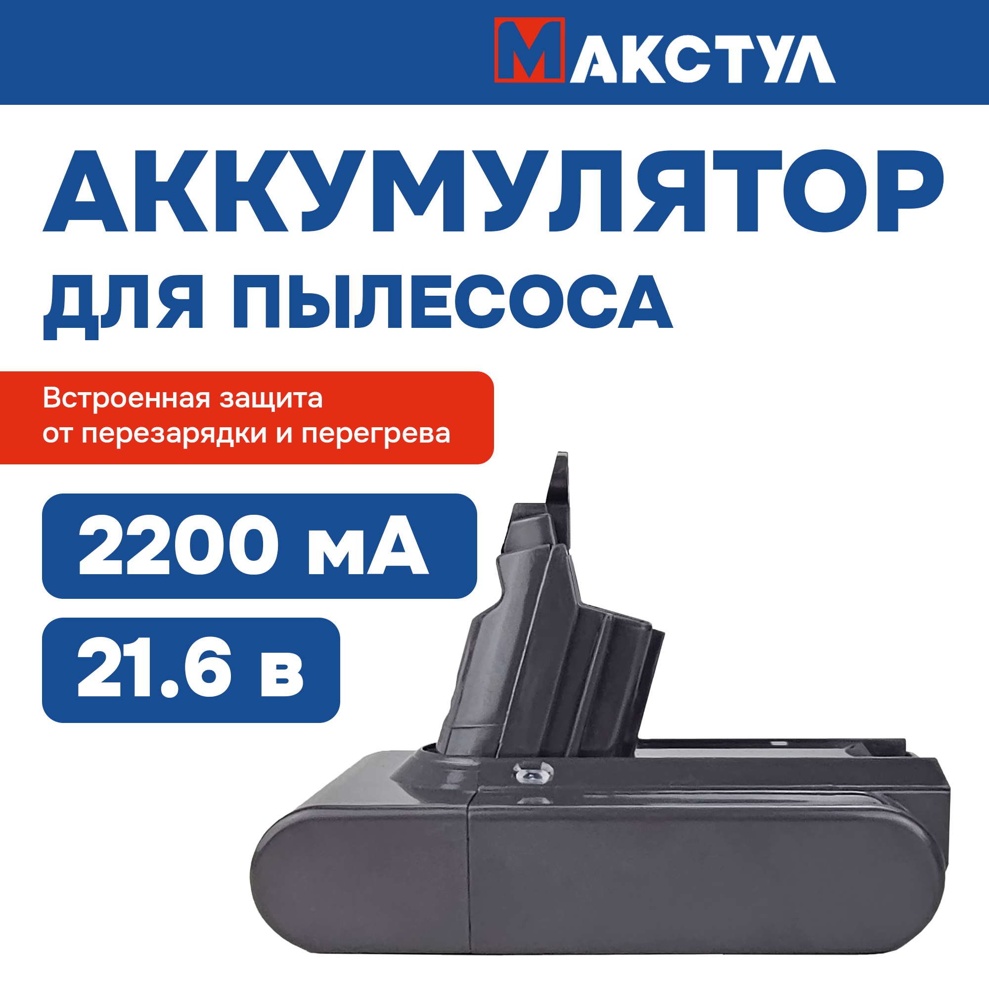 Аккумулятор для пылесоса V6 DC62 SV03 SV09 DC58 (21.6V 2200mAh) DLI1220