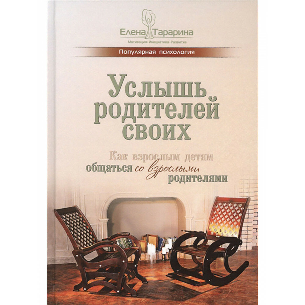 Услышь родителей своих. Как взрослым детям общаться со взрослыми родителями. Тарарина Е.