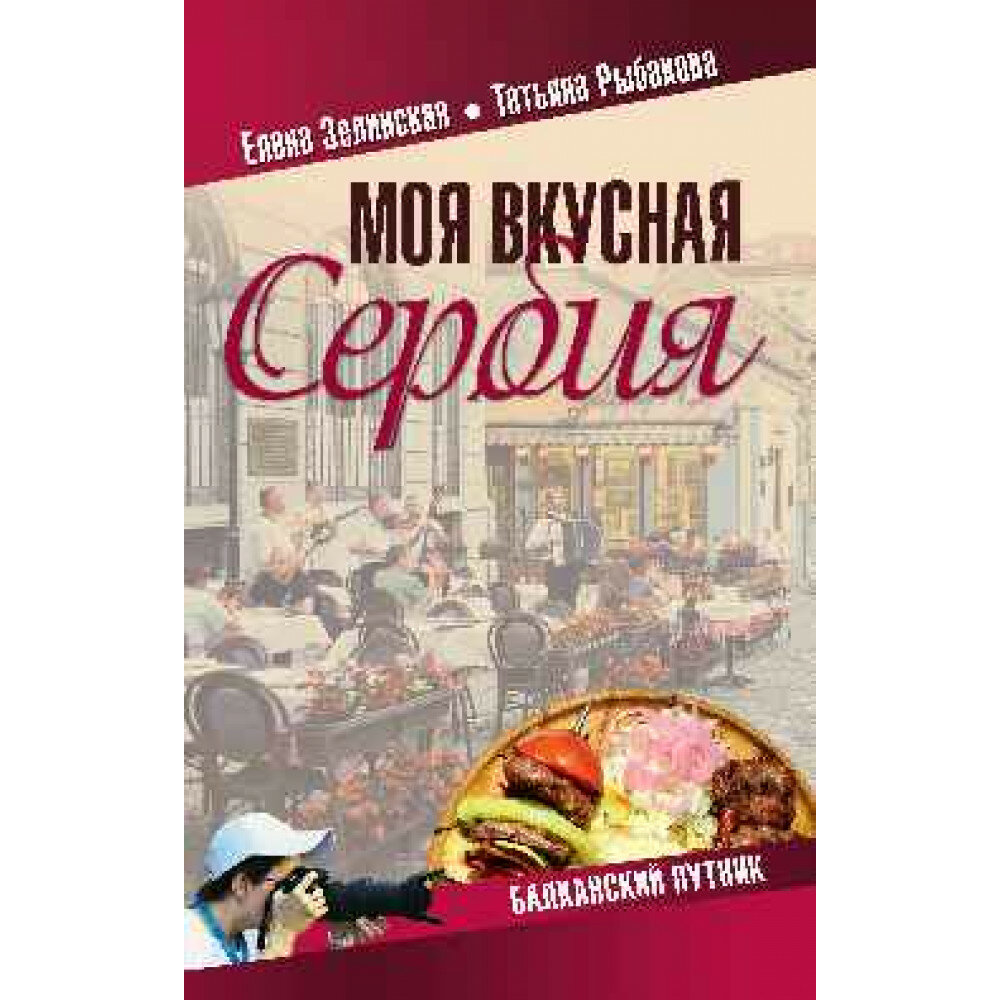 Моя вкусная Сербия (Зелинская Елена Константиновна; Рыбакова Татьяна Юрьевна) - фото №4