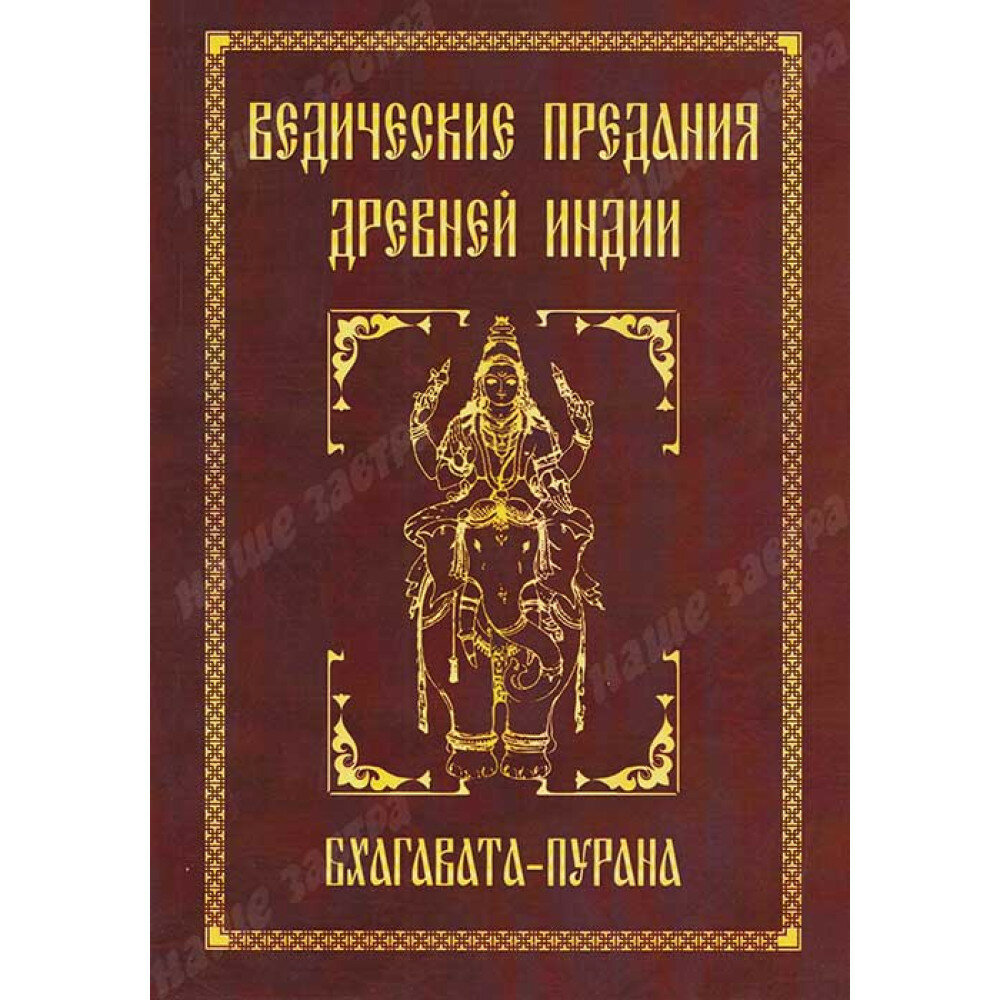 Ведические предания Древней Индии. Бхагавата-пурана. Неаполитанский С. М.