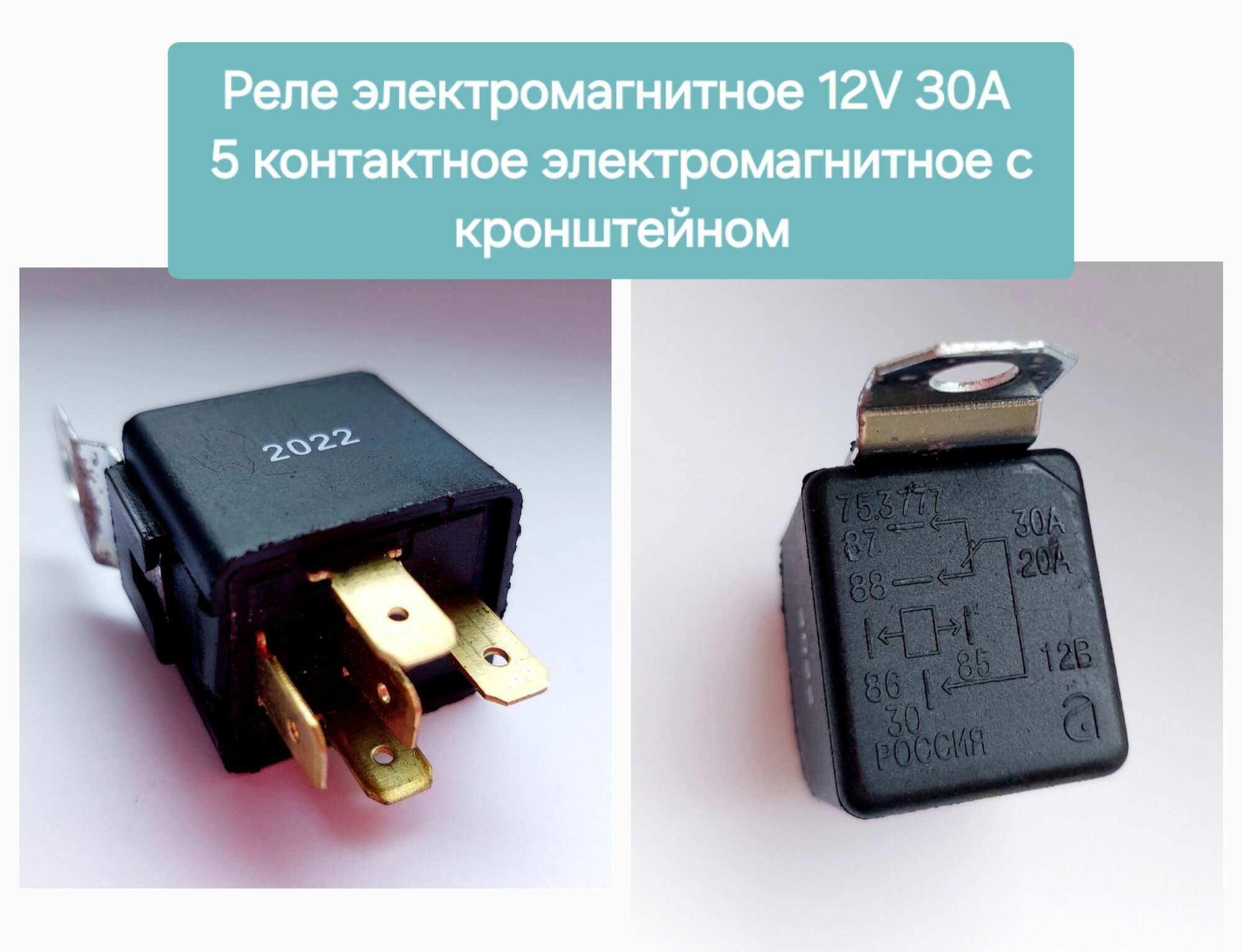 Реле электромагнитное 5-ти контактное с кронштейном 12V/30A