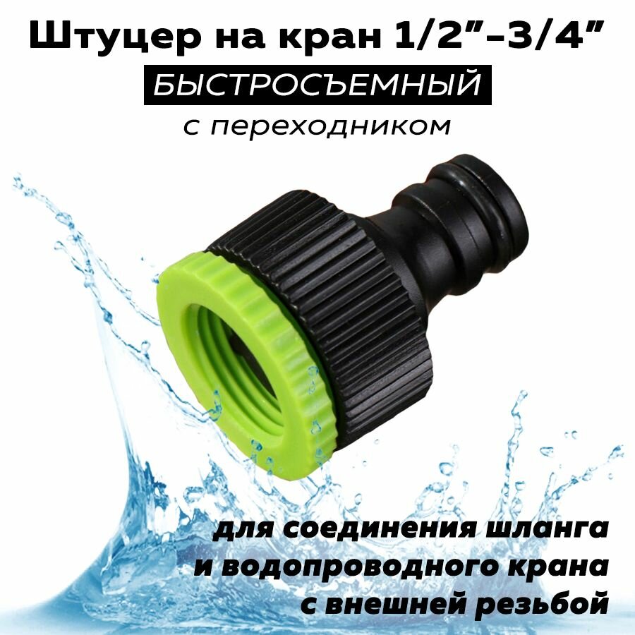 Штуцер на кран 1/2