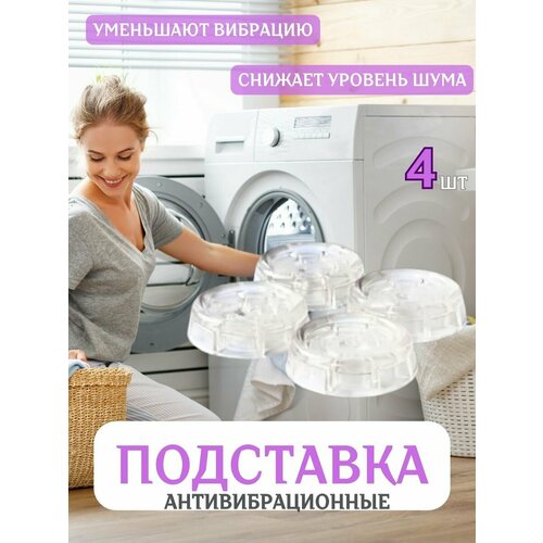 Антивибрационные подставки для стиральной машины 247₽