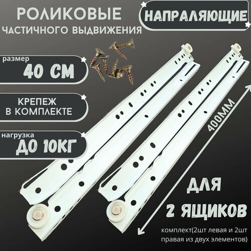 Направляющие роликовые Длина 400мм 2 комплекта на 2 ящика крепеж усиленные подходят для всех выдвижных ящиков 402₽