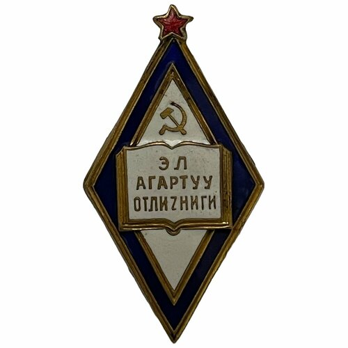 Ромб Отличник народного просвещения СССР (Киргизская ССР) 1945-1955 гг. знак отличник народного просвещения усср ссср 1947 1956 гг