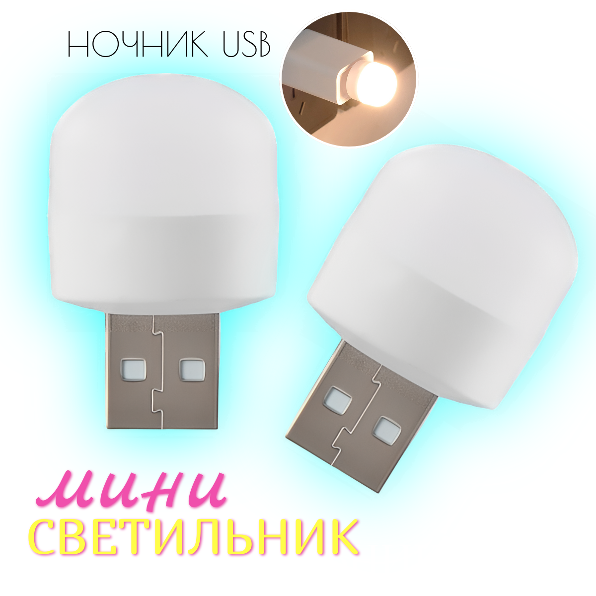 Светильник ночник мини от usb холодный свет 2 шт.