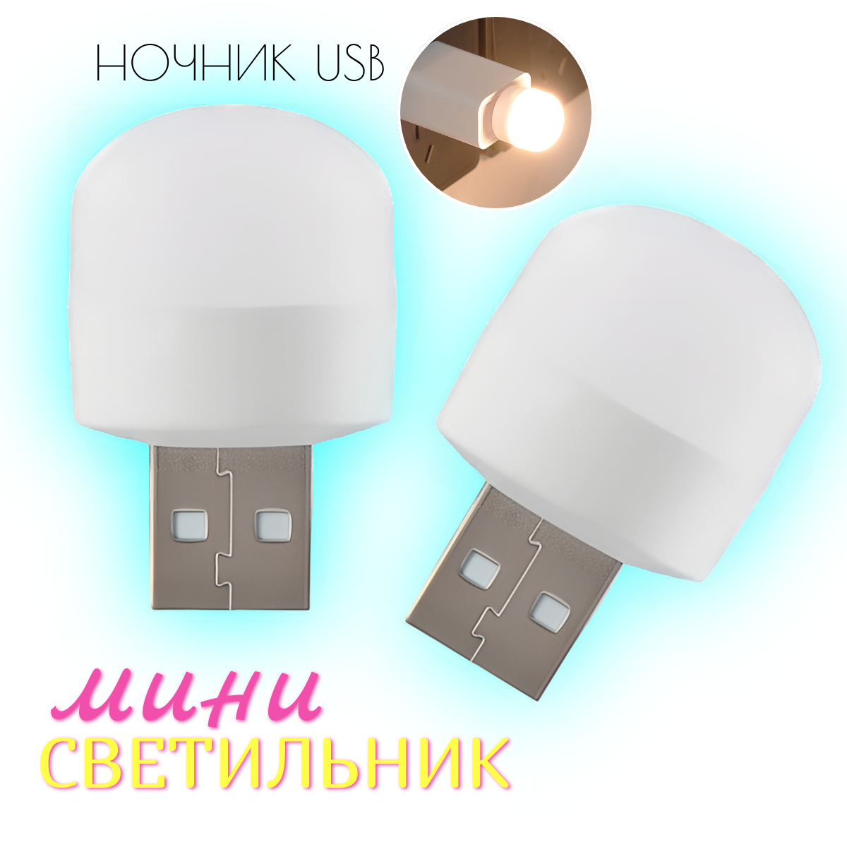 Светильник ночник мини от usb теплый свет 2 шт.