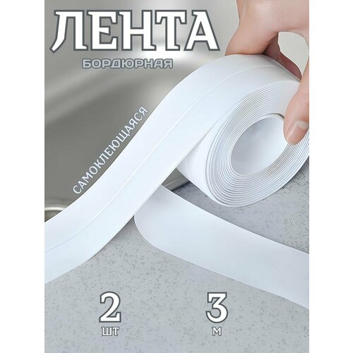 Бордюрная лента для ванны и кухни водостойкая