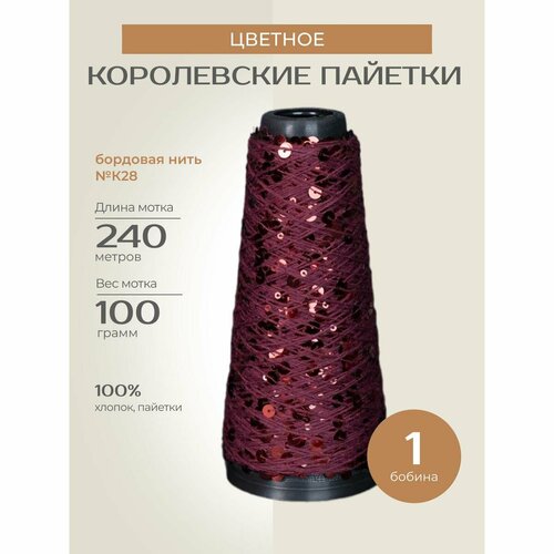 Бобинная пряжа для вязания спицами крючком Цветное Королевские пайетки фантазийная тонкая хлопок цвет К28 1 бобина 200 г 240 м 1380₽