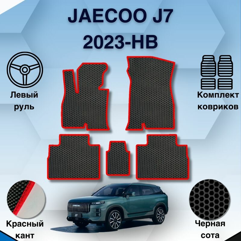 Комплект Ева ковриков для Jaecoo J7 2023-НВ / Джейку Джи 7 / Защитные авто коврики