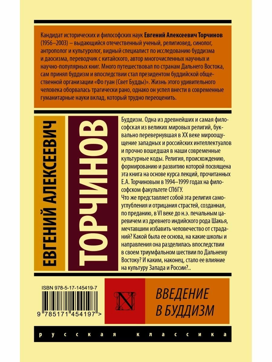 Введение в буддизм (Торчинов Евгений Алексеевич) - фото №4