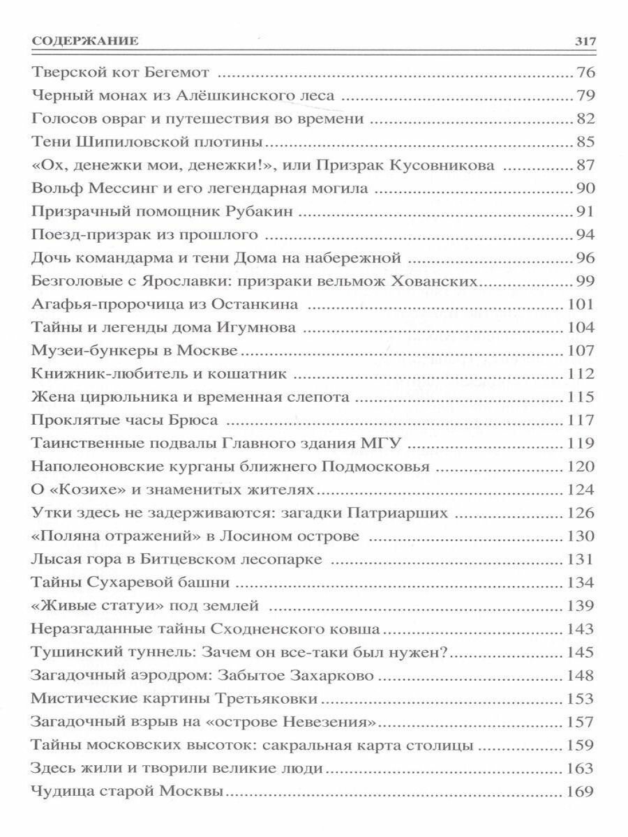 100 великих тайн Москвы (Непомнящий Николай Николаевич) - фото №9