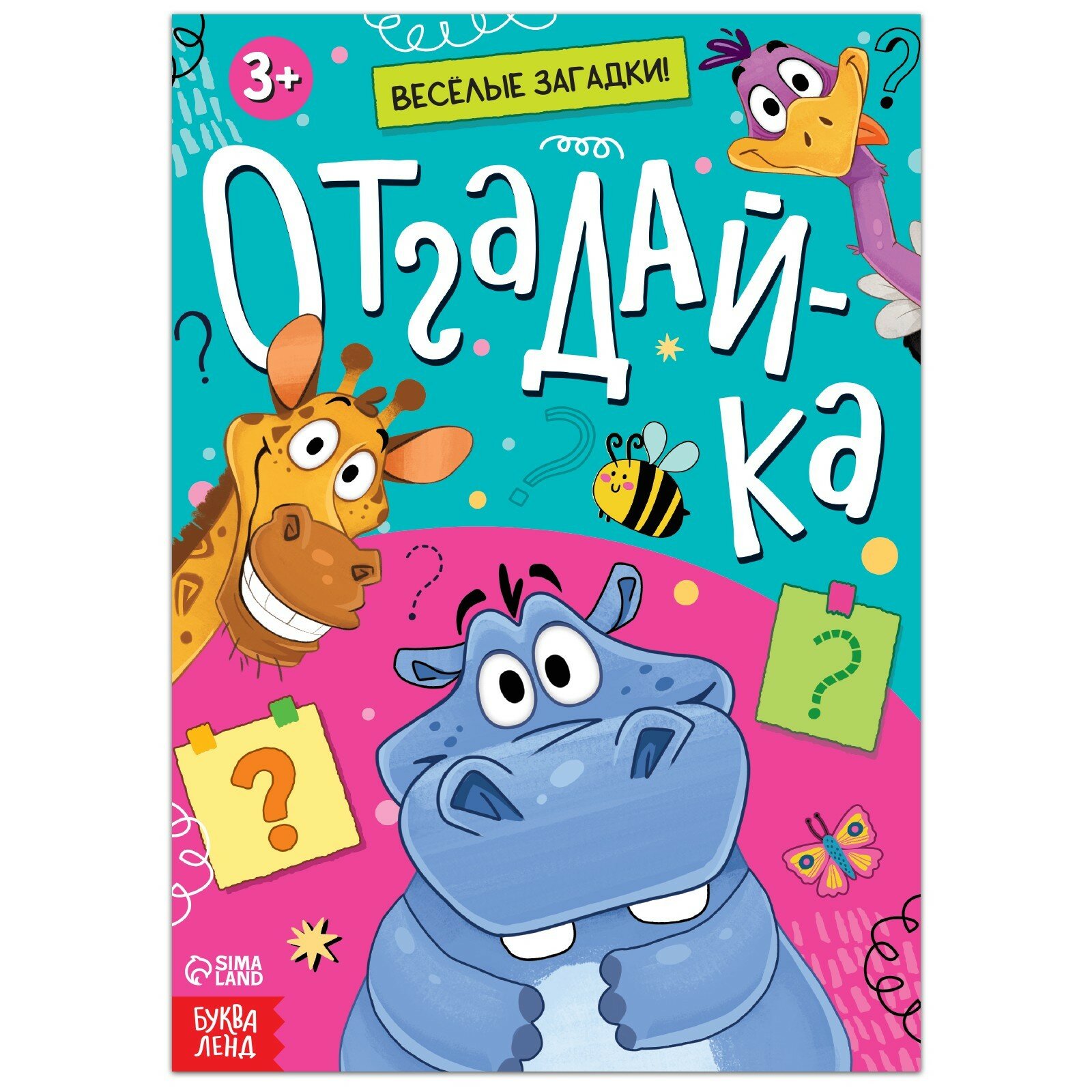 Книга с загадками «Отгадай-ка», 16 стр. (1шт.)