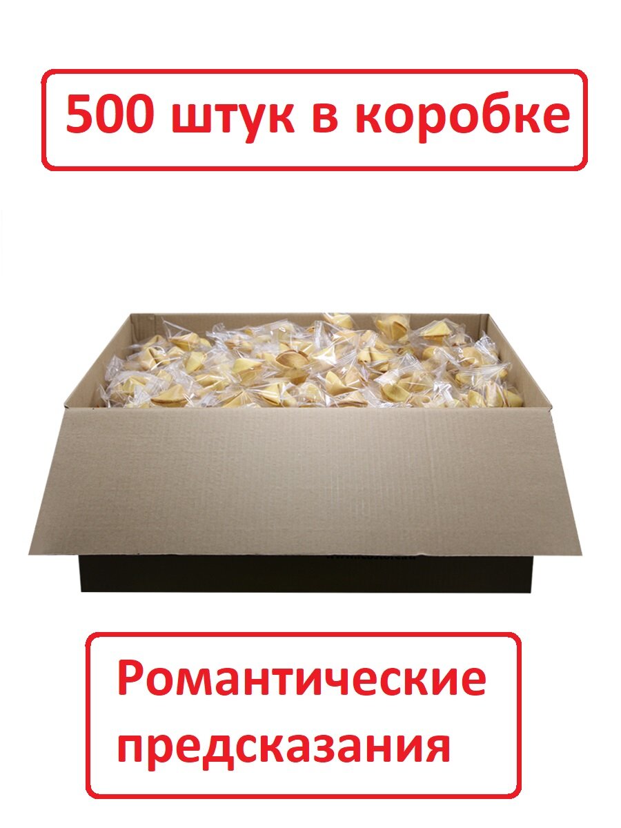 Печенье с романтическими предсказаниями "Комплимент" россыпь, 500 шт