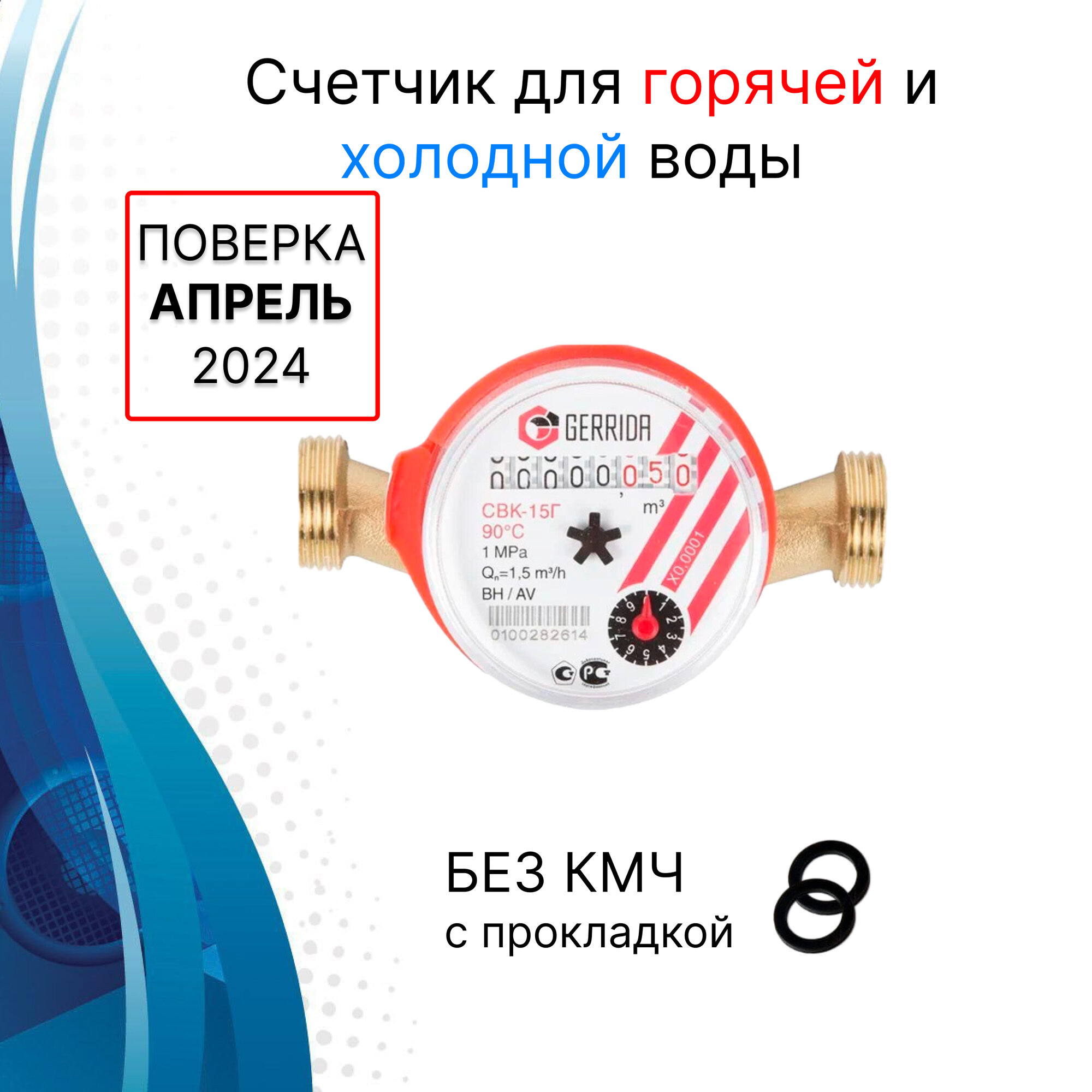Счетчик для горячей и холодной воды с прокладкой Gerrida СВК-15Г без комплекта монтажных частей / универсальный