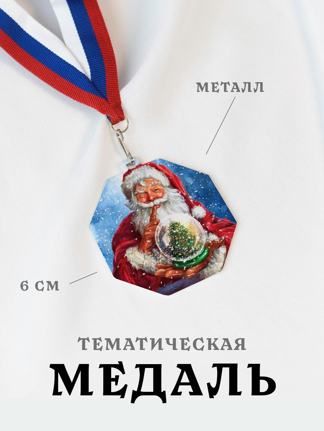 Медаль сувенирная спортивная подарочная Дед Мороз, металлическая на ленте триколор