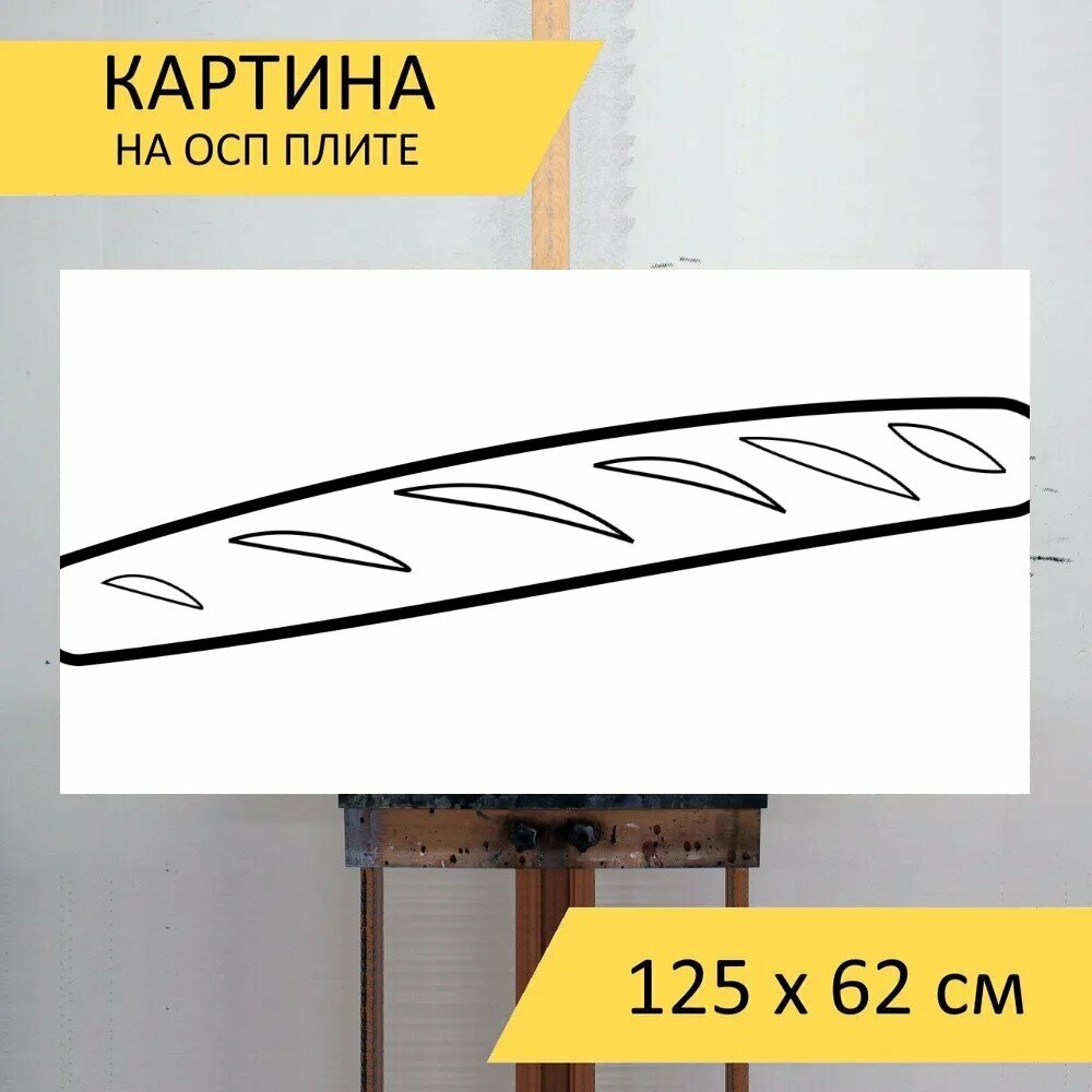 Картина на ОСП "Багет, хлеб, французский багет" 125x62 см. для интерьера на стену