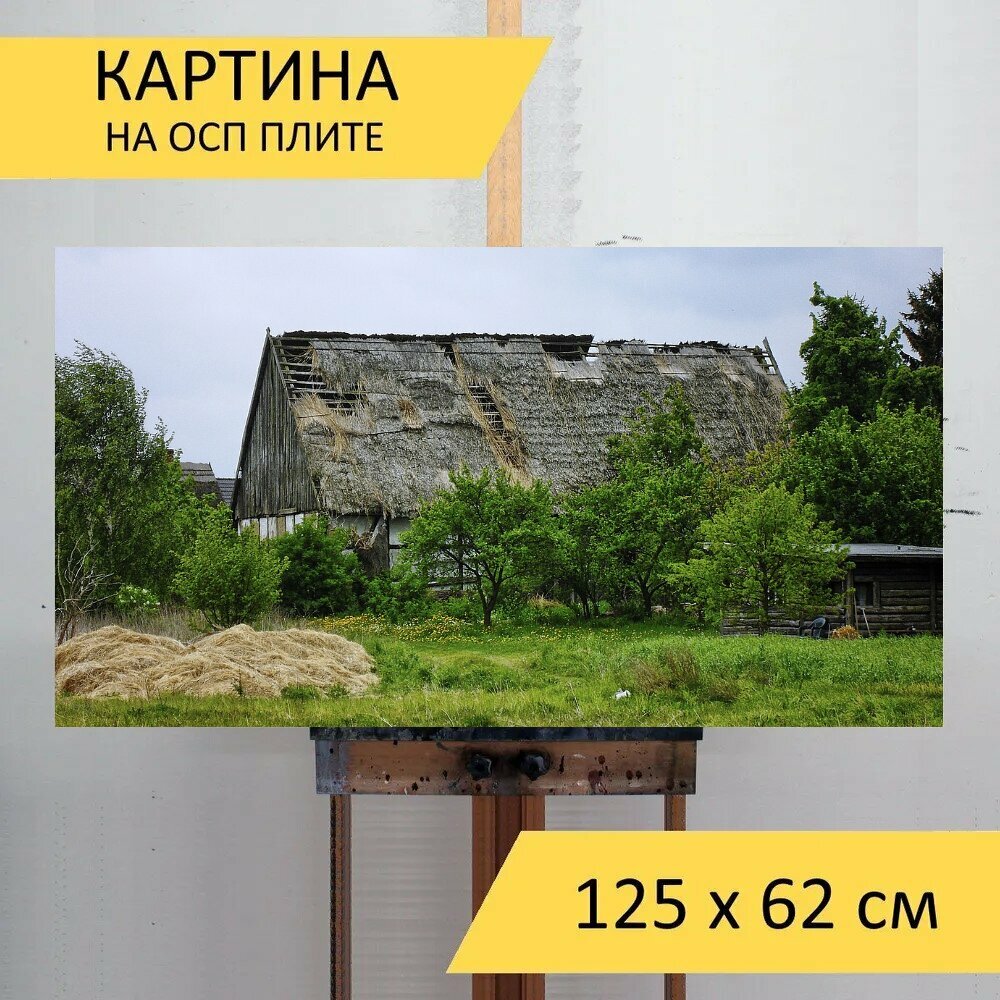 Картина на ОСП "Сарай, распад, соломенная крыша" 125x62 см. для интерьера на стену