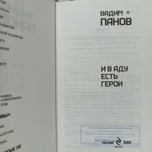 В. Панов / И в аду есть герои. панов в ю и в аду есть герои наложницы ненависти