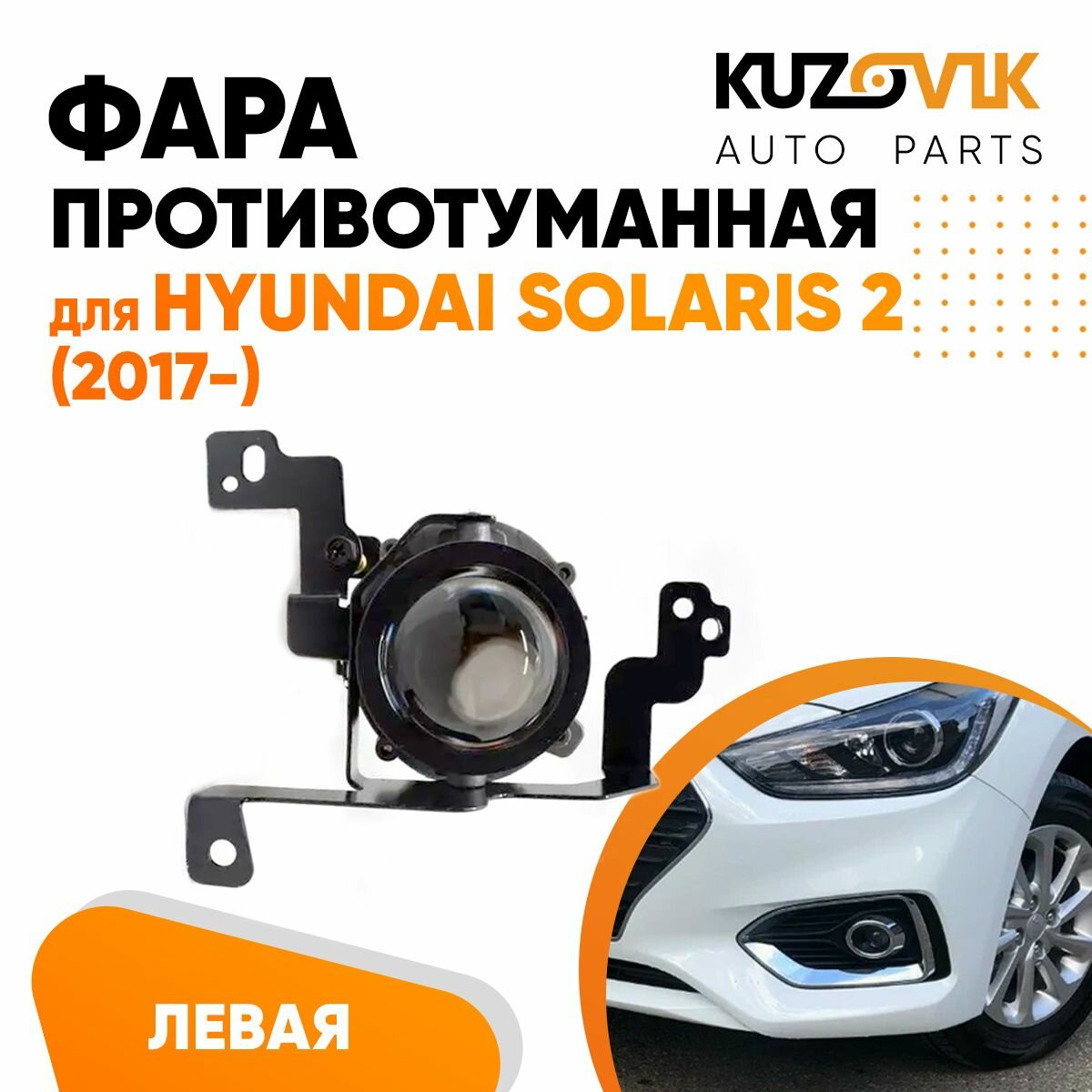 Фара противотуманная левая для Хендай Солярис 2 Hyundai Solaris 2 (2017-)
