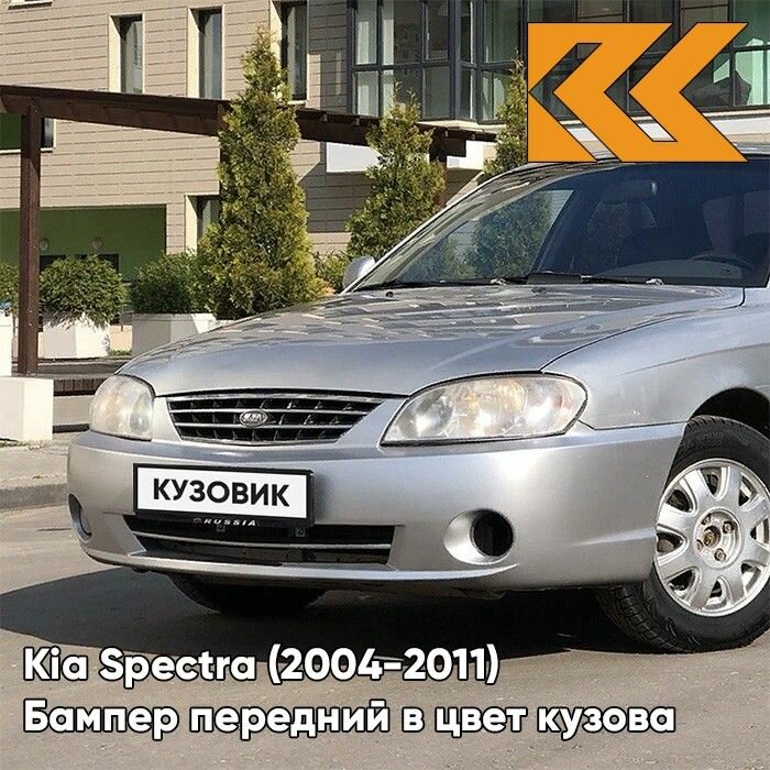 Бампер передний в цвет Kia Spectra (2004-2011) C5 - DIAMOND SILVER - Серебристый