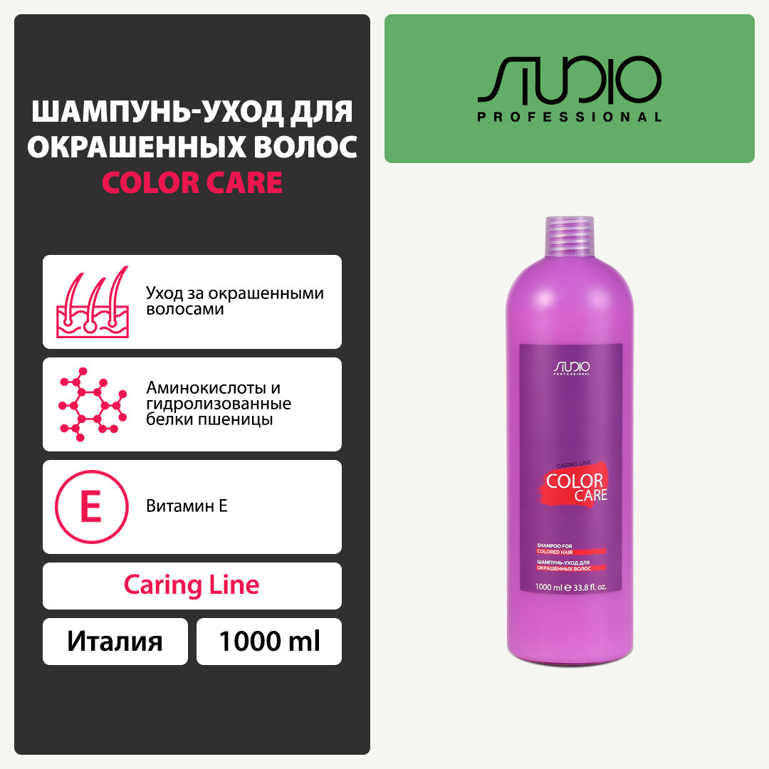 Шампунь-уход для окрашенных волос Kapous Studio Professional «Caring Line» «Color Care», 1000 мл