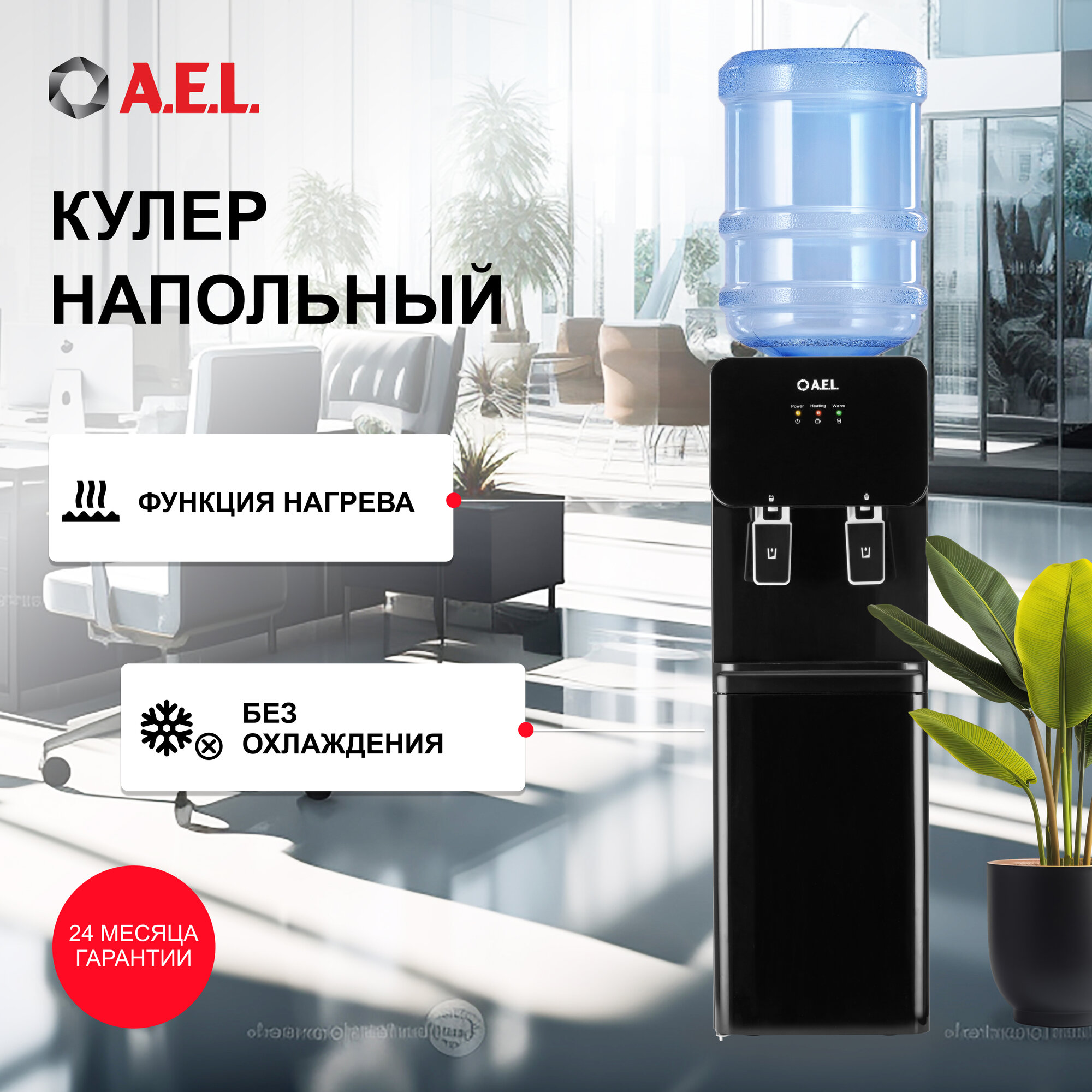 Кулер 85 для напитков AEL с нагревом воды и шкафчиком для хранения посуды