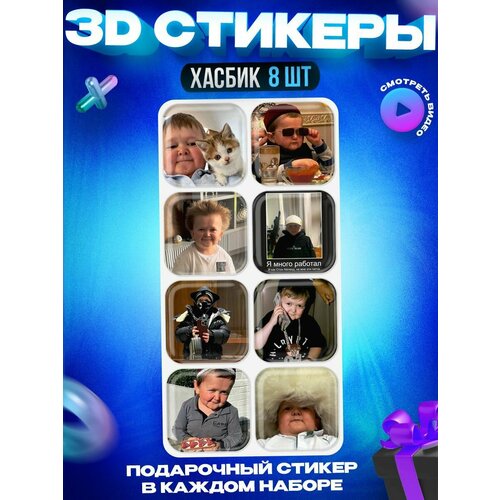 фото 3д стикеры хасбик 3d наклейки на телефон и чехол. аксессурары для творчества, декора и ноутбука okstickers