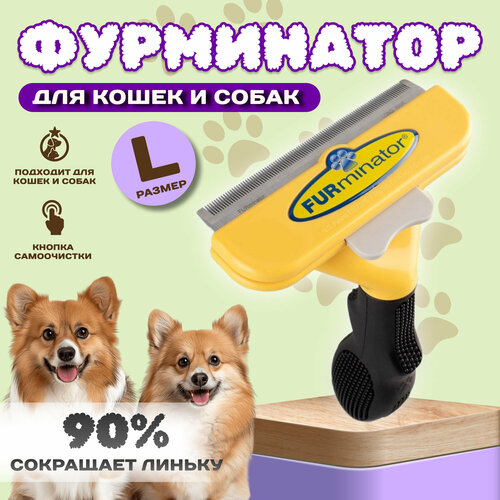 Фурминатор для больших собак / Щетка для вычесывания подшерстка (дешеддер, фурминатор)