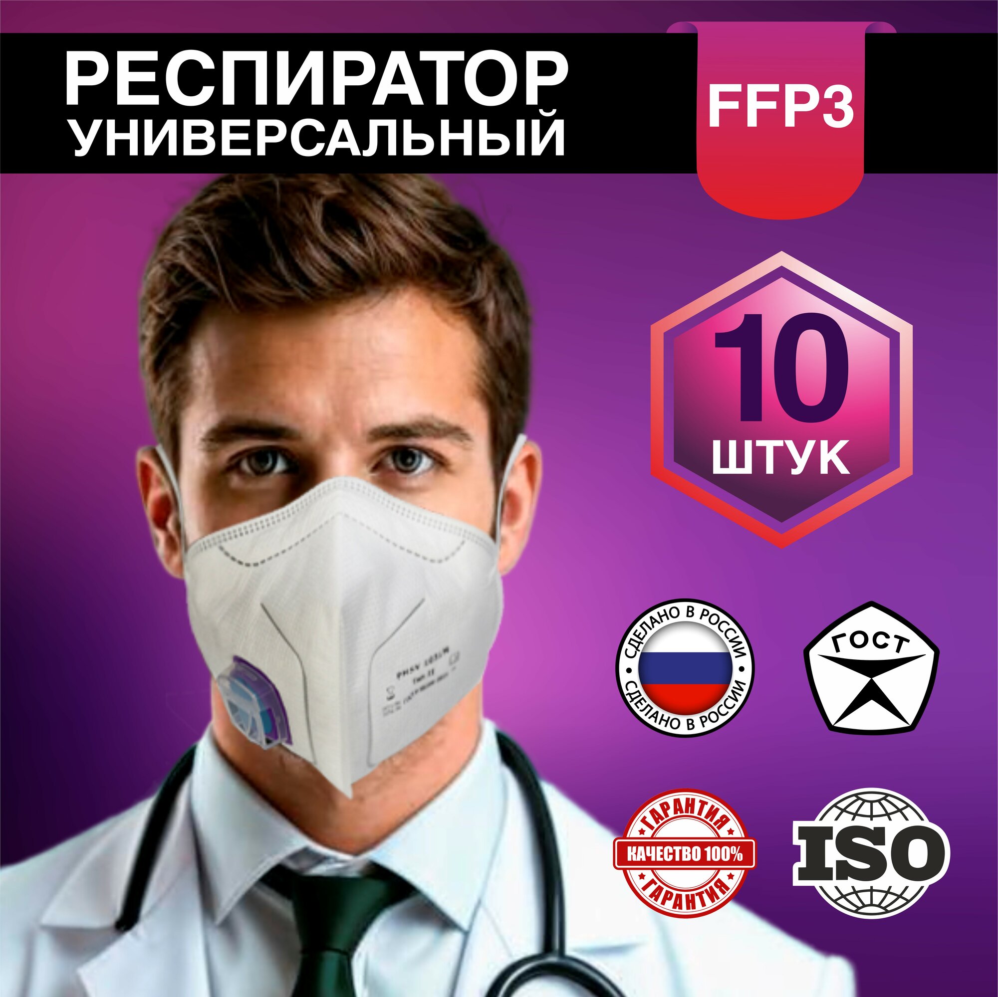 Респиратор FFP3 с клапаном от пыли, аэрозолей, запахов, химии