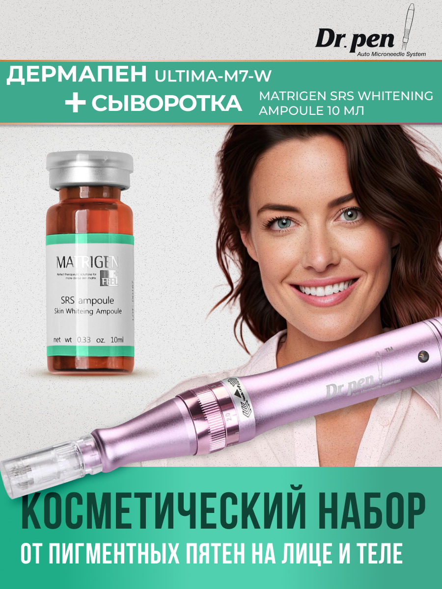 Dr.pen Стартовый набор Дермапен M7 +Matrigen SRS Whitening 1*10 ml