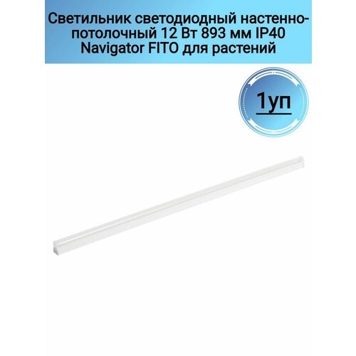 Светильник светодиодный настенно-потолочный 12 Вт 893 мм IP40 Navigator FITO для растений 1590₽