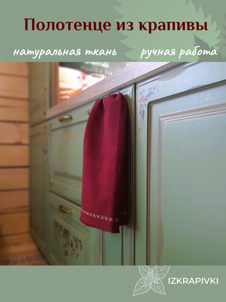 фото Полотенце из крапивы для рук/для кухни 40x65, ручная работа, бордовый